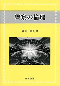 警察の倫理(中古品)