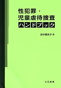 性犯罪・児童虐待捜査ハンドブック(中古品)