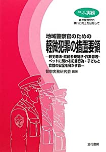 クローズアップ実務　地域警察官のための軽微犯罪の措置要領—軽犯罪法・酩酊者規制法・詐欺罪等・ペットに関わる犯罪行為・子ど