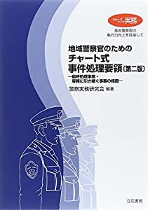 地域警察官のためのチャート式事件処理要領—最終処理事案・専務に引き継ぐ事案の措置 (クローズアップ実務)(中古品)