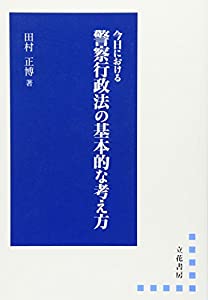 今日における警察行政法の基本的な考え方(中古品)の通販は 35,514円