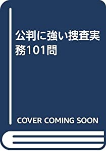 公判に強い捜査実務101問(中古品)