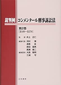 裁判例コンメンタール刑事訴訟法〈第2巻〉(中古品)の通販は