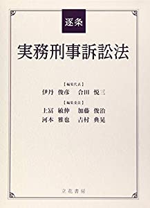 逐条実務刑事訴訟法(中古品)