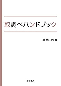 取調べハンドブック(中古品)