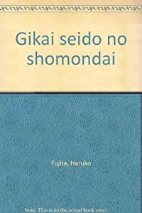 議会制度の諸問題(中古品)