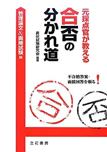 元採点官が教える合否の分かれ道 ─管理論文&面接試験編─(中古品)