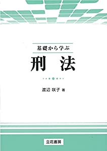 基礎から学ぶ刑法(中古品)の通販は 12,622円