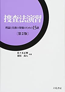 捜査法演習—理論と実務の架橋のための15講(中古品)