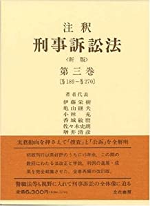 注釈刑事訴訟法 第3巻 §189~§270(中古品)