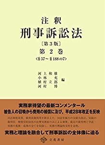 注釈 刑事訴訟法〔第3版〕第2巻(中古品) 13,298円