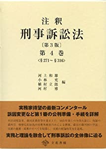 注釈刑事訴訟法〔第3版〕第4巻(中古品)