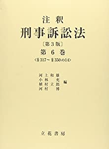 注釈刑事訴訟法 第6巻 §317~§350の14(中古品) 15,029円