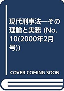 現代刑事法 no.10 特集:「犯罪被害者の保護と支援」(中古品)