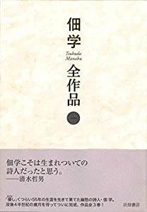 佃学全作品 第一巻(中古品)