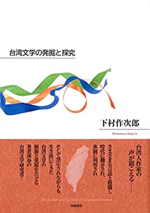 台湾文学の発掘と探究(中古品)