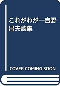 これがわが—吉野昌夫歌集(中古品)