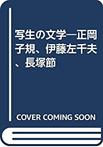 写生の文学—正岡子規、伊藤左千夫、長塚節(中古品)の通販は