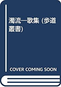 濁流—歌集 (歩道叢書)(中古品)