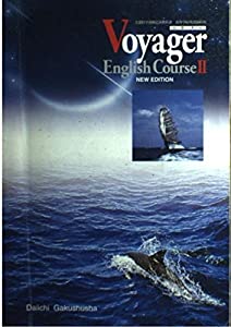 Voyger English Course?U　NEW EDITION　文部科学省検定済教科書　第一学習社(中古品)の通販は
