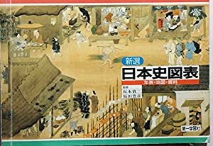 新撰　日本史図表　年表・地図・資料(中古品)