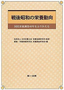 戦後昭和の栄養動向—国民栄養調査40年をふりかえる(中古品)