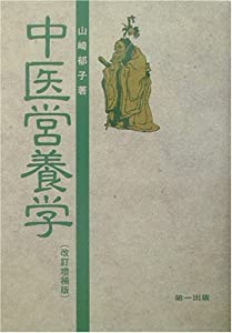 中医営養学(中古品) 10,190円
