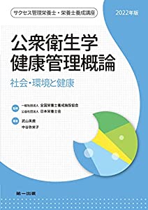 公衆衛生学・健康管理概論-社会環境と健康- (サクセス管理栄養士・栄養士養成講座)(中古品)