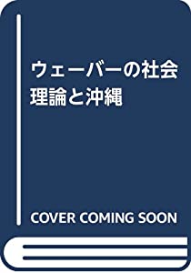 ウェーバーの社会理論と沖縄(中古品)