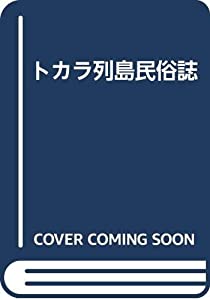 トカラ列島民俗誌(中古品)