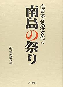 南日本の民俗文化 6—小野重朗著作集 南島の祭り(中古品)の通販は