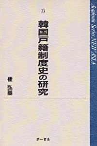 韓国戸籍制度史の研究 (Academic Series NEW ASIA)(中古品)
