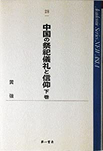 中国の祭祀儀礼と信仰〈下巻〉 (Academic Series NEW ASIA)(中古品)
