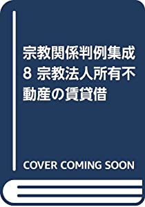 宗教関係判例集成 8 宗教法人所有不動産の賃貸借(中古品)