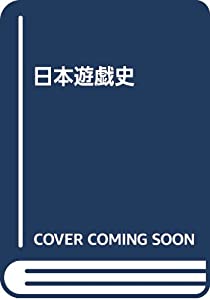 日本遊戯史(中古品)