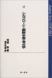 シルクロードと朝鮮半島の考古学 (Academic Series NEW ASIA)(中古品)