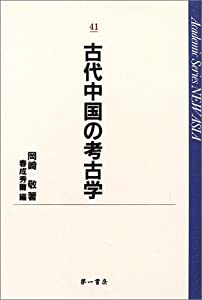 古代中国の考古学 (Academic series new Asia (41))(中古品)