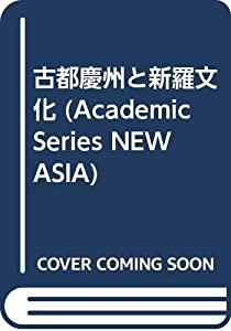 古都慶州と新羅文化 (Academic Series NEW ASIA)(中古品)