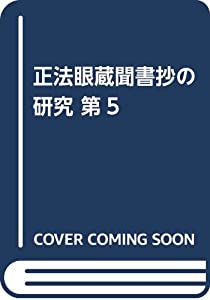 正法眼蔵聞書抄の研究 第5(中古品)