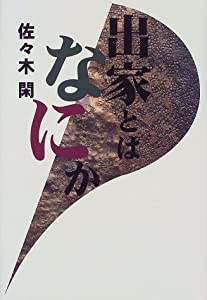 出家とはなにか(中古品)