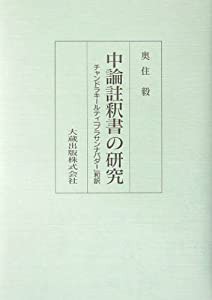 中論註釈書の研究—チャンドラキールティ『プラサンナパダー』和訳(中古品)