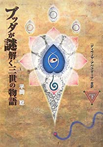 ブッダが謎解く三世の物語 下—「ディヴィヤ・アヴァダーナ」全訳(中古品)