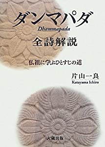 『ダンマパダ』全詩解説—仏祖に学ぶひとすじの道(中古品)の通販は