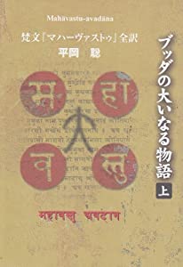 ブッダの大いなる物語〈上〉—梵文『マハーヴァストゥ』全訳(中古品)