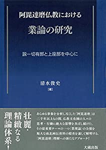 阿毘達磨仏教における業論の研究: 説一切有部と上座部を中心に(中古品)