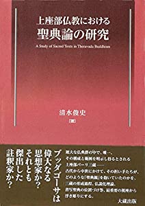 上座部仏教における聖典論の研究(中古品)