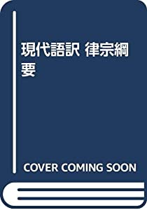 現代語訳 律宗綱要(中古品)