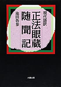 現代語訳 正法眼蔵随聞記(中古品)