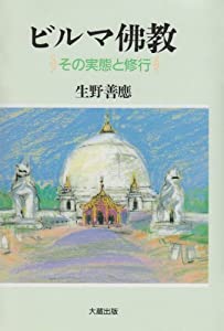 ビルマ仏教—その実態と修行(中古品)