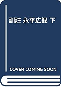 訓註 永平広録 下(中古品)